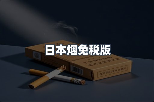 进口香烟