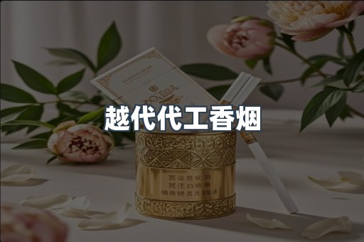 出口香烟