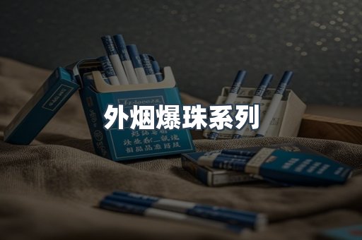免税香烟